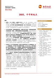 策略点评报告：2685，牛市新起点