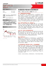 钢铁、煤炭行业月报（2020年1月）：短期煤炭供需格局或较钢铁好