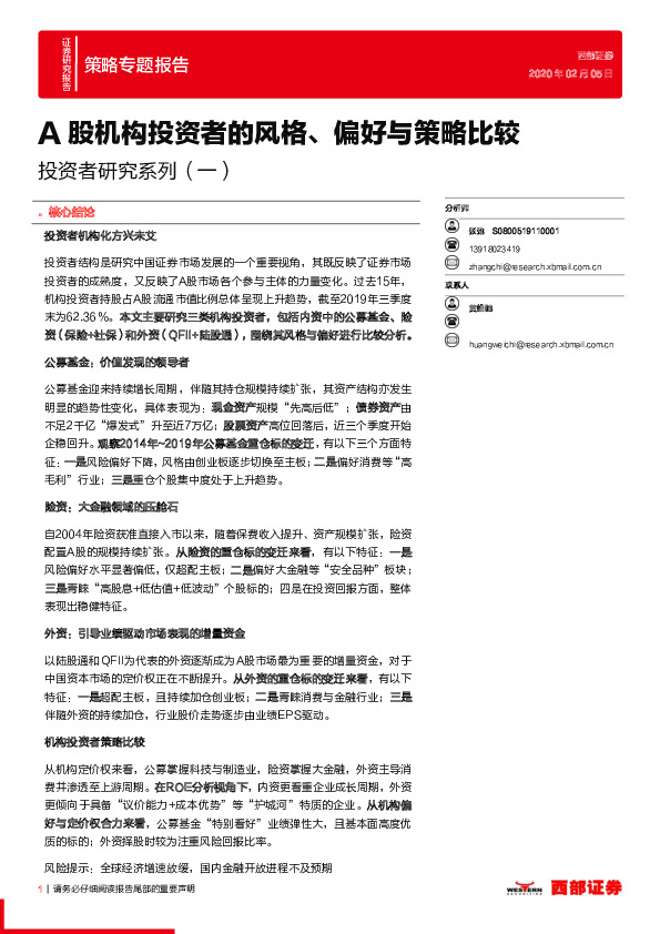 投资者研究系列（一）：A股机构投资者的风格、偏好与策略比较