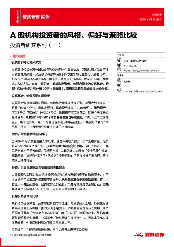投资者研究系列（一）：A股机构投资者的风格、偏好与策略比较