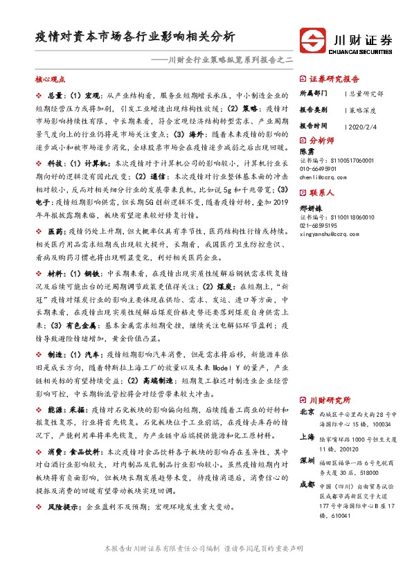 川财全行业策略纵览系列报告之二：疫情对资本市场各行业影响相关分析