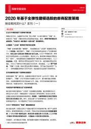 降息期间买什么？系列（一）：2020年基于全弹性建模选股的券商配置策略