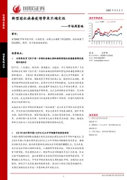 市场周策略：新型冠状病毒疫情带来不确定性