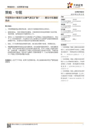 策略·专题:兼论市场最新观点-年报预告中哪些行业景气度在扩散?