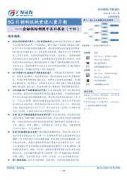 金融供给侧慢牛系列报告（十四）：5G引领科技投资进入蜜月期