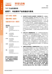 疫情下,科技硬件产业的挑战与契机