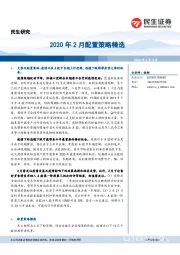 2020年2月配置策略精选