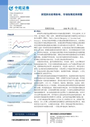 策略双周报：新冠肺炎疫情影响，市场短期或将调整