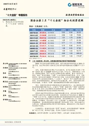 “十大金股”专题报告：国金证券2月“十大金股”组合及投资逻辑