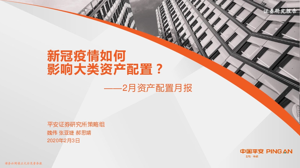 2月资产配置月报：新冠疫情如何影响大类资产配置？