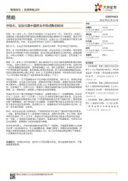投资策略点评:市场化、法治化是中国资本市场成熟的标志
