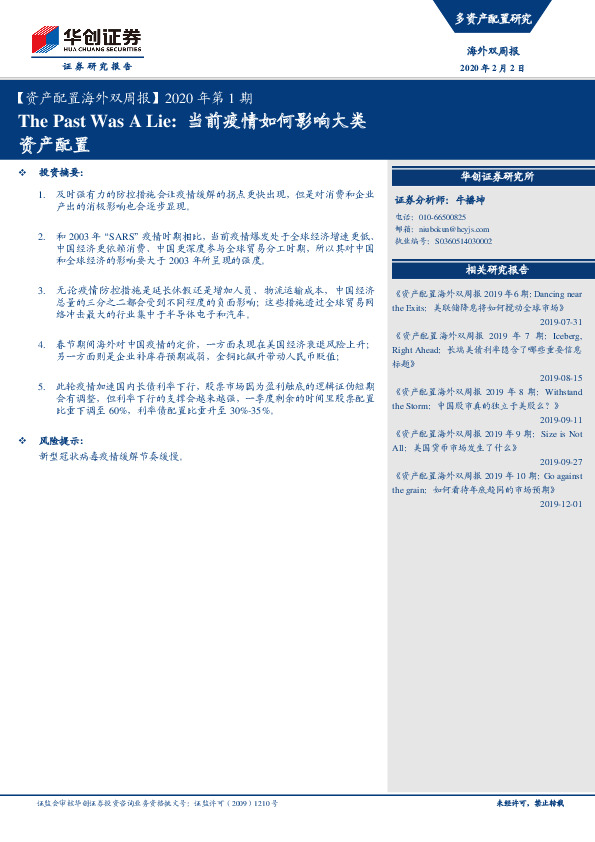 【资产配置海外双周报】2020年第1期：The Past Was A Lie：当前疫情如何影响大类资产配置