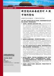 新型冠状病毒疫情对A股市场的影响：短期冲击风险偏好，中期回归基本面