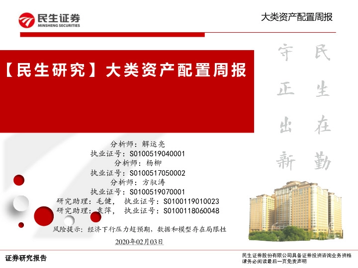 【民生研究】大类资产配置周报