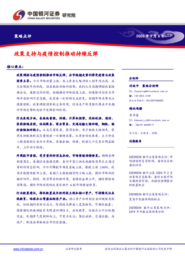 策略点评：政策支持与疫情控制推动持续反弹