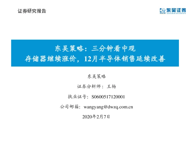 东吴策略：三分钟看中观-存储器继续涨价，12月半导体销售延续改善
