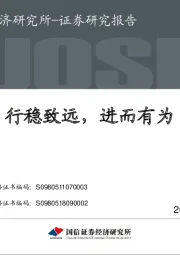 行稳致远，进而有为