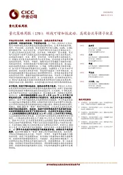 量化策略周报（179）：短线可增加低波动、高现金流等因子配置