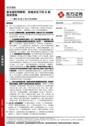 兼论20年2月十大关注标的：基本面和预期差：疫情冲击下的A股投资逻辑