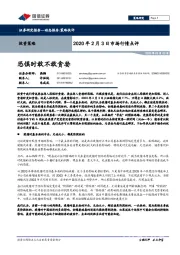 2020年2月3日市场行情点评：恐惧时敢不敢贪婪
