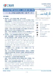 北上资金全透视月报（20年1月）：上月加仓TMT减仓银行，持股集中度下降