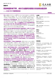 A股2019年度预告总结:商誉减值影响下降,成长行业盈利改善助力创业板业绩反弹