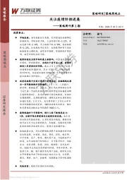 策略周刊第2期：关注疫情防控进展