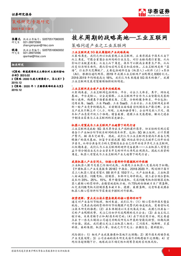 策略问道产业之工业互联网：技术周期的战略高地—工业互联网