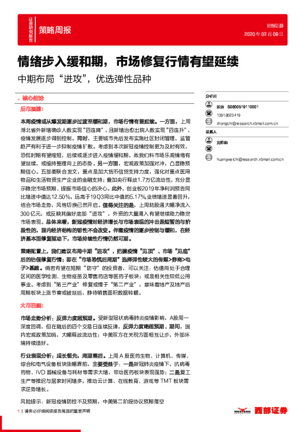 策略周报：中期布局“进攻”，优选弹性品种-情绪步入缓和期，市场修复行情有望延续