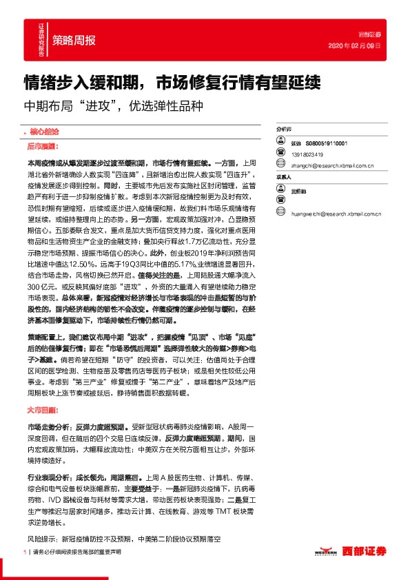 策略周报：中期布局“进攻”，优选弹性品种-情绪步入缓和期，市场修复行情有望延续