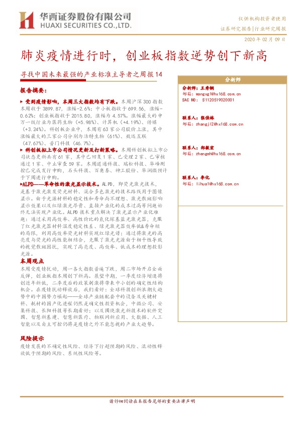 寻找中国未来最强的产业标准主导者之周报14：肺炎疫情进行时，创业板指数逆势创下新高