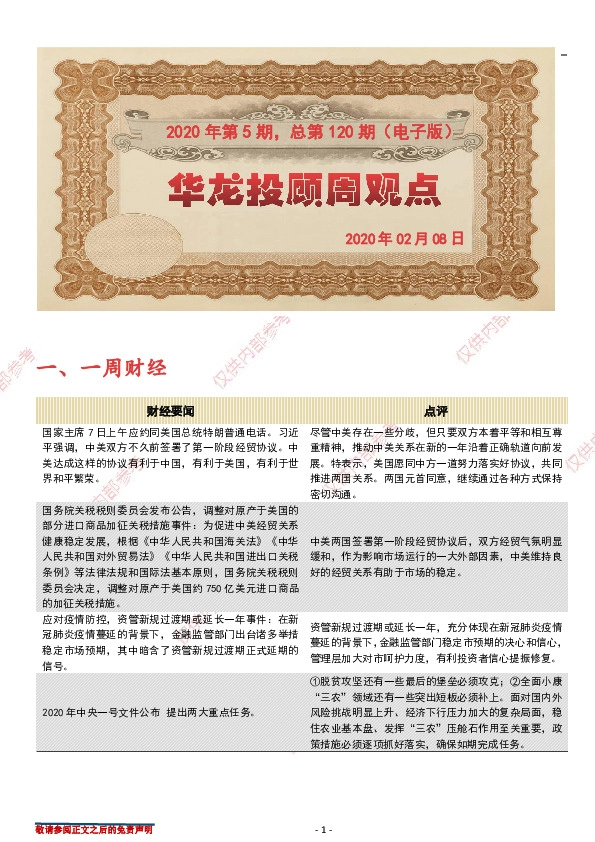 华龙投顾周观点2020年第5期，总第120期（电子版）