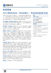 资金价格周监控第53期：央行大幅投放流动性，市场全面宽松