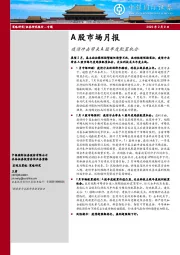 A股市场月报：疫情冲击带来A股年度配置机会