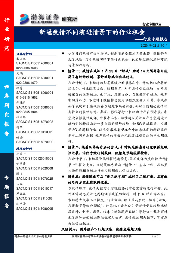 行业专题报告：新冠疫情不同演进情景下的行业机会