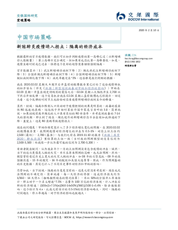 中国市场策略：新冠肺炎疫情进入拐点；隔离的经济成本