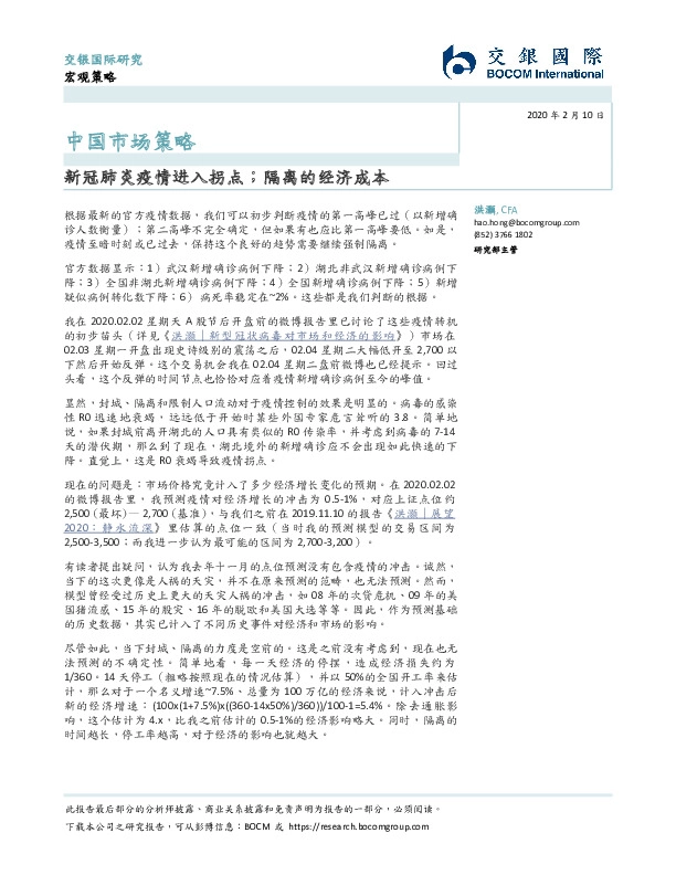 中国市场策略：新冠肺炎疫情进入拐点；隔离的经济成本