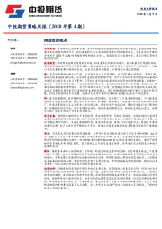 策略周报（2020年第4期）