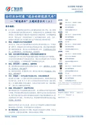 “新能源车”主题投资系列(三):全行业如何看“进击的新能源汽车”