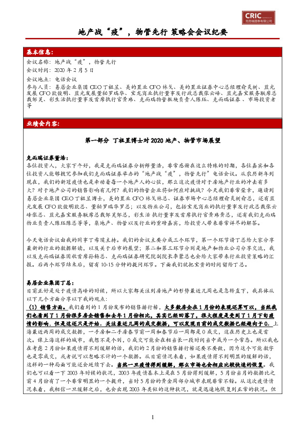 策略会会议纪要：地产战“疫”，物管先行