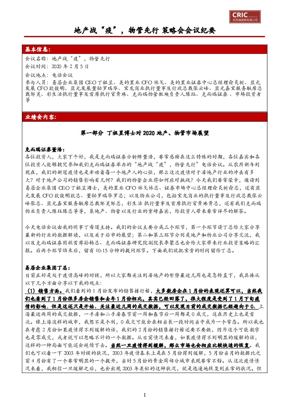 策略会会议纪要：地产战“疫”，物管先行