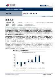 2020年2月策略月报：疫情之后