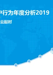 中国数字用户行为年度分析2019：行到水穷处，坐看云起时