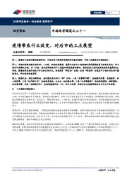 市场思考随笔之三十一：疫情带来什么改变，对后市的三点展望