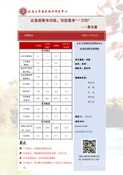 应急政策有时效，切忌简单“一刀切”——蔡含篇