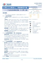 广发流动性跟踪周报（2月第2期）：上周北上大幅流入，两融融资平稳