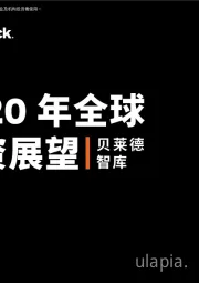 2020年全球投资展望