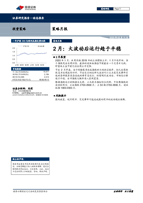 策略月报：2月：大波动后运行趋于平稳