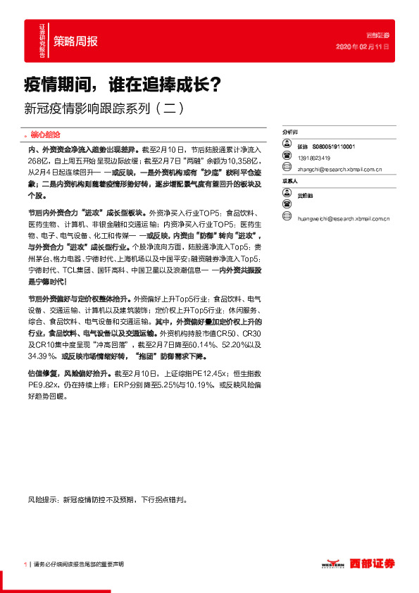 策略周报：新冠疫情影响跟踪系列（二）-疫情期间，谁在追捧成长？