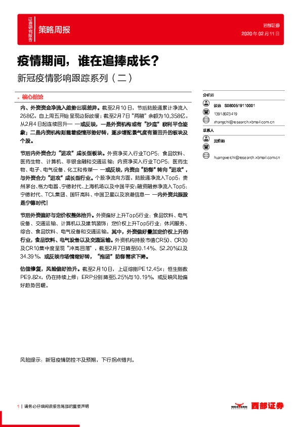 策略周报：新冠疫情影响跟踪系列（二）-疫情期间，谁在追捧成长？